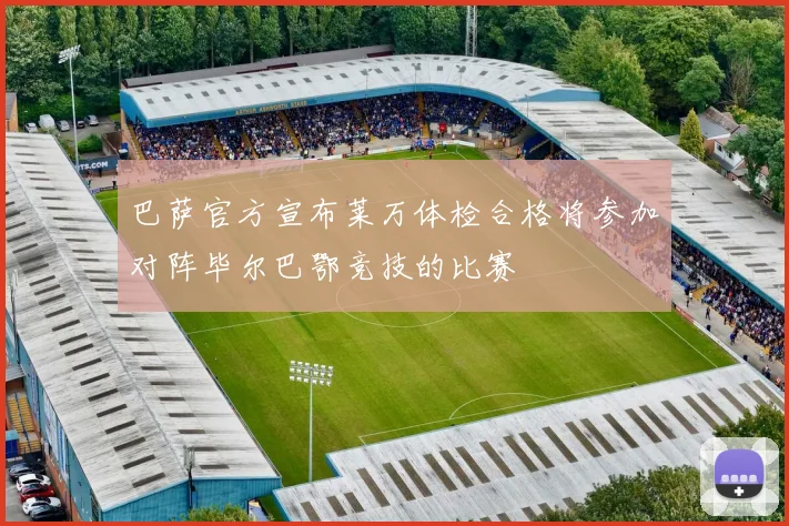 巴萨官方宣布莱万体检合格将参加对阵毕尔巴鄂竞技的比赛