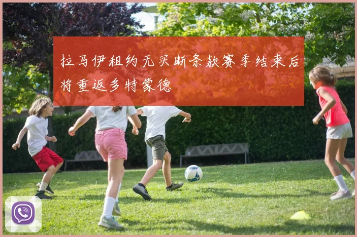 拉马伊租约无买断条款赛季结束后将重返多特蒙德