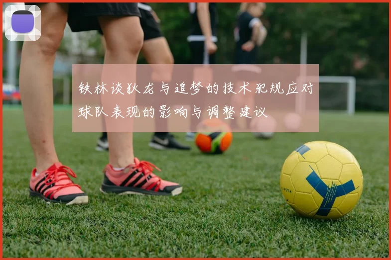 铁林谈狄龙与追梦的技术犯规应对球队表现的影响与调整建议
