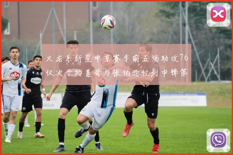 火龙系新星申京赛季前五场助攻76仅次于约基奇与张伯伦位列中锋第三