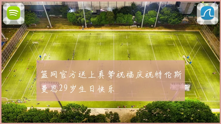 篮网官方送上真挚祝福庆祝特伦斯曼恩29岁生日快乐