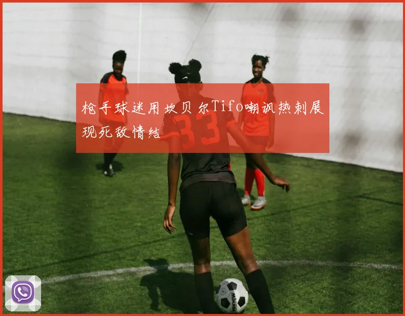 枪手球迷用坎贝尔Tifo嘲讽热刺展现死敌情结