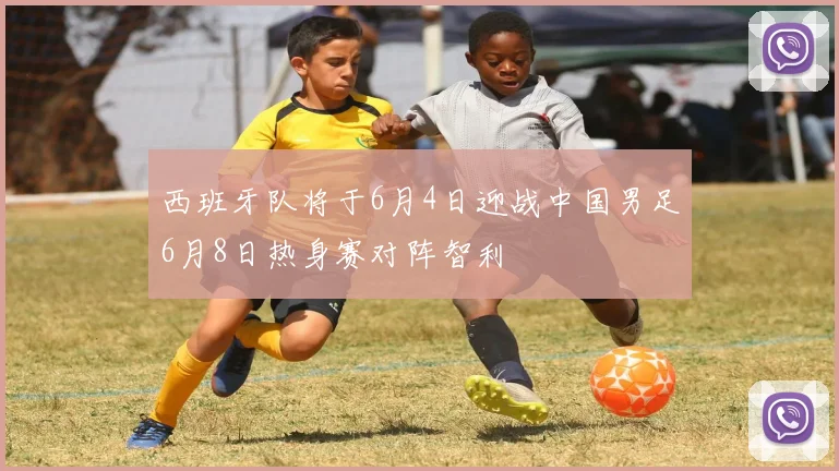 西班牙队将于6月4日迎战中国男足6月8日热身赛对阵智利