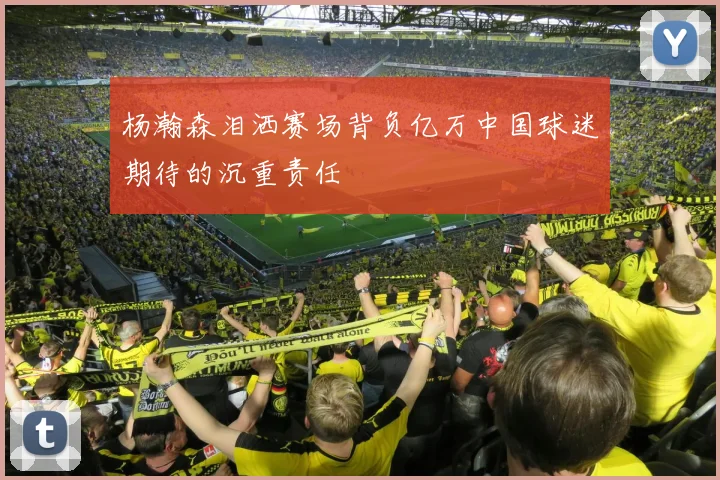杨瀚森泪洒赛场背负亿万中国球迷期待的沉重责任