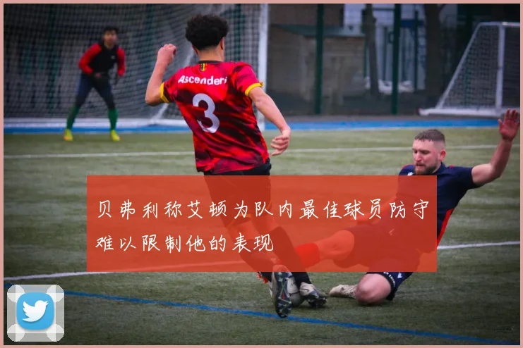 贝弗利称艾顿为队内最佳球员防守难以限制他的表现