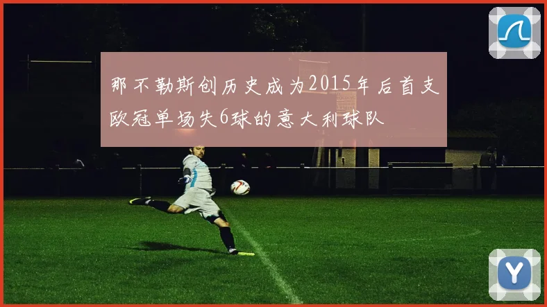 那不勒斯创历史成为2015年后首支欧冠单场失6球的意大利球队