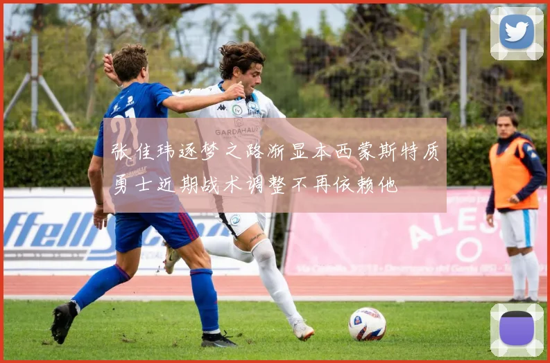张佳玮逐梦之路渐显本西蒙斯特质勇士近期战术调整不再依赖他